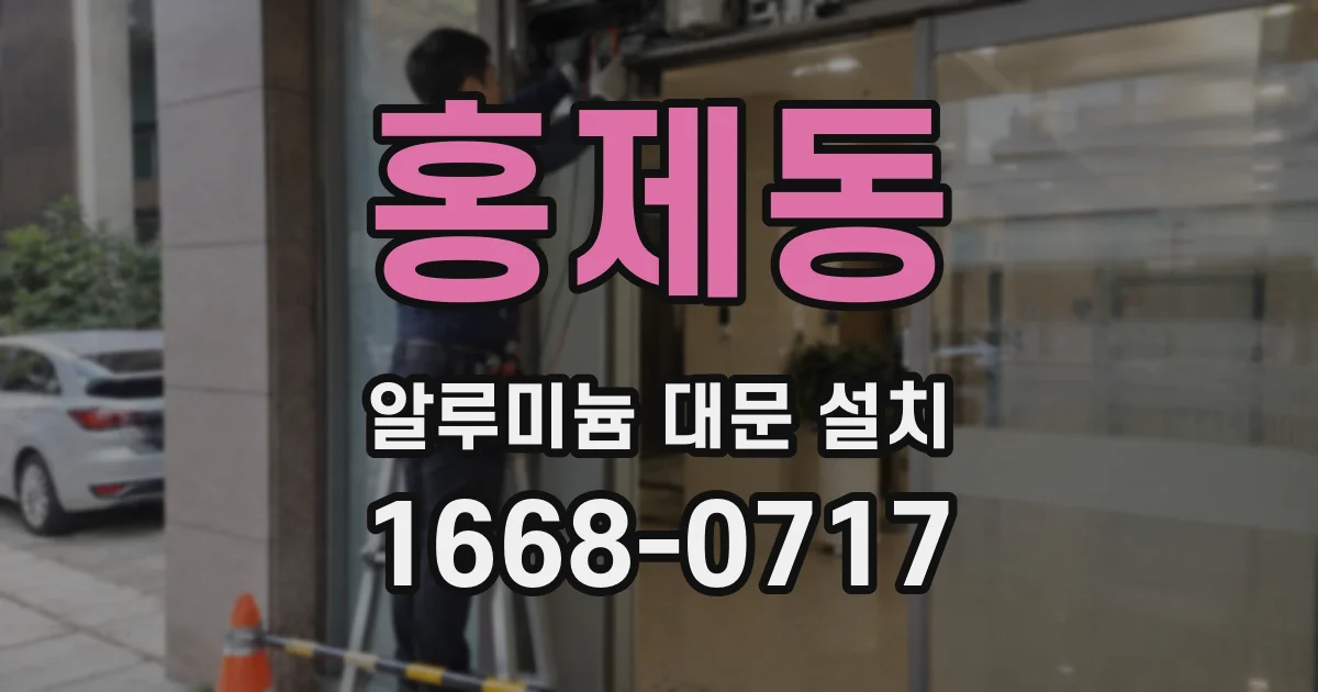 홍제동 알루미늄 대문 설치