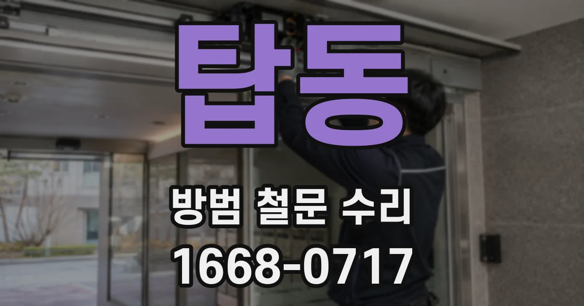탑동 방범 철문 수리
