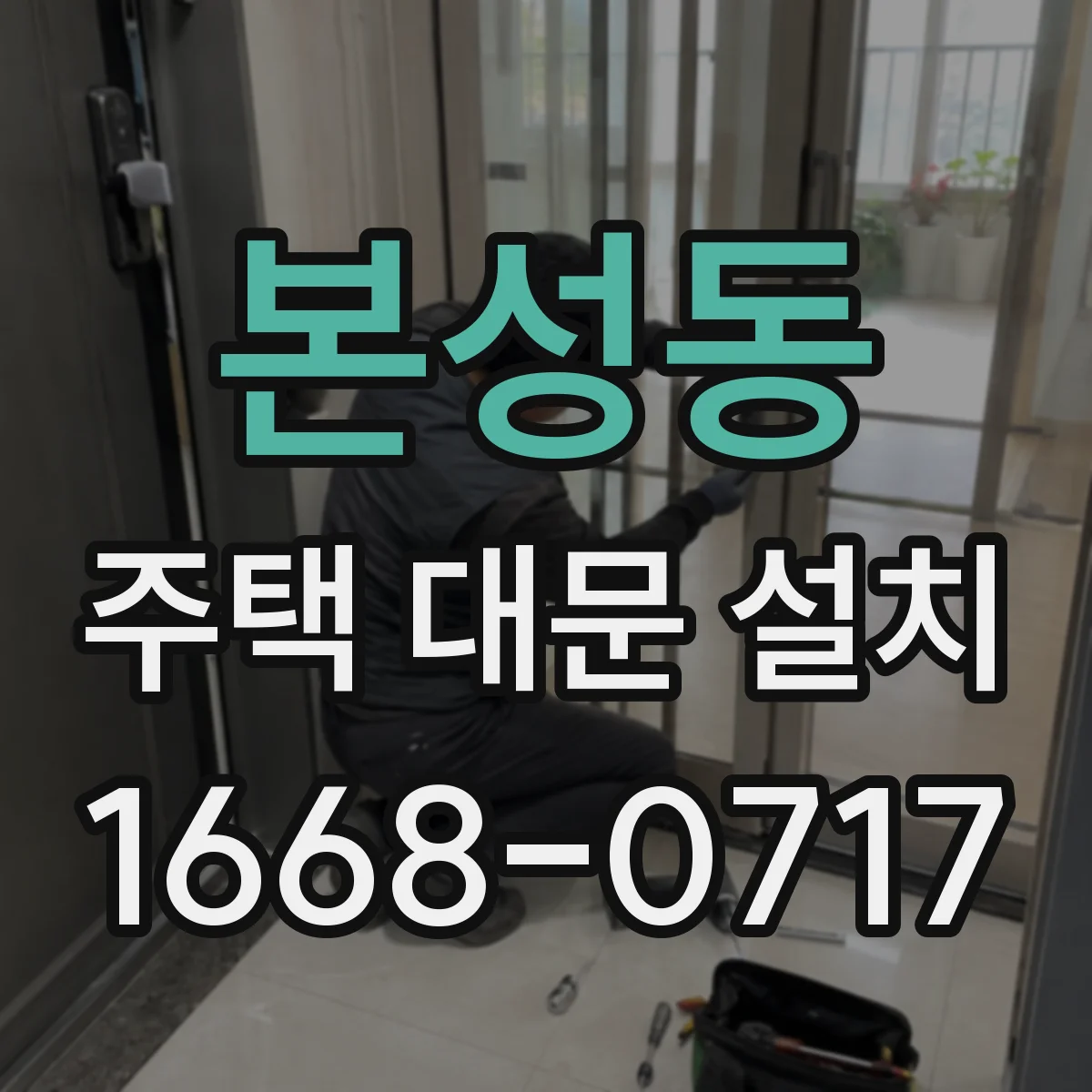 본성동 주택 대문 설치