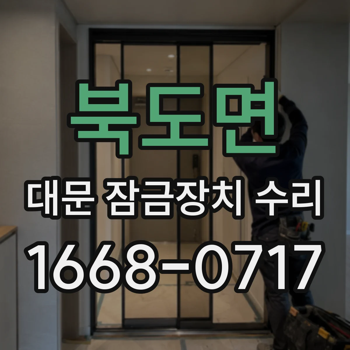 북도면 대문 잠금장치 수리