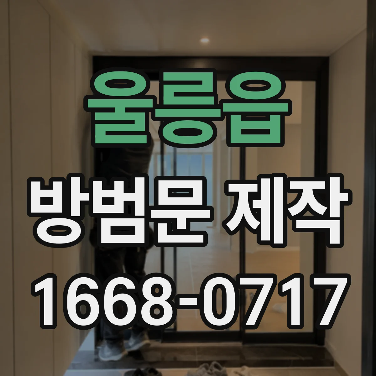 울릉읍 방범문 제작
