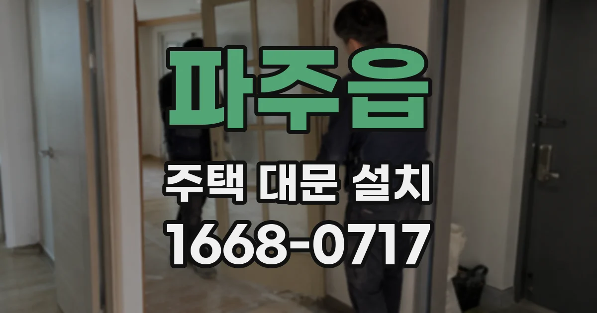 파주읍 주택 대문 설치
