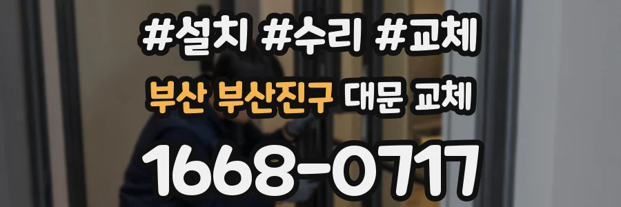 부산 부산진구 대문 교체