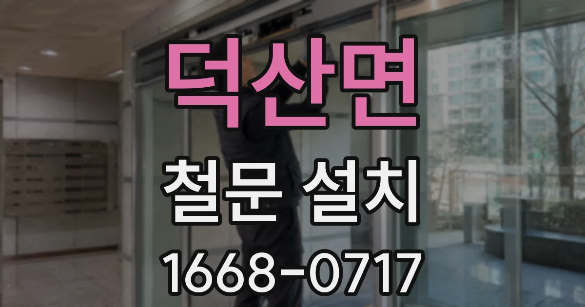 덕산면 철문 설치