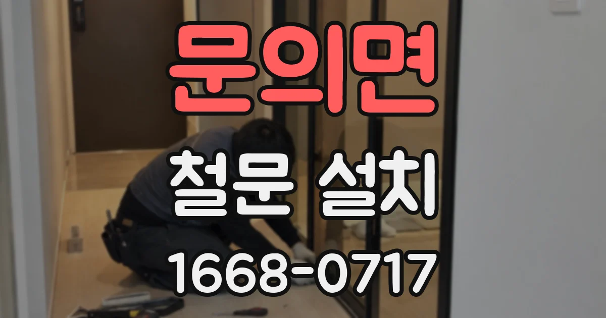 문의면 철문 설치