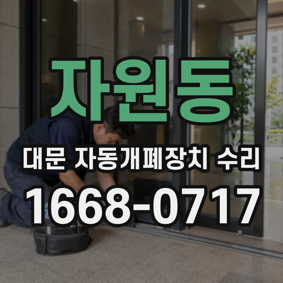 자원동 대문 자동개폐장치 수리