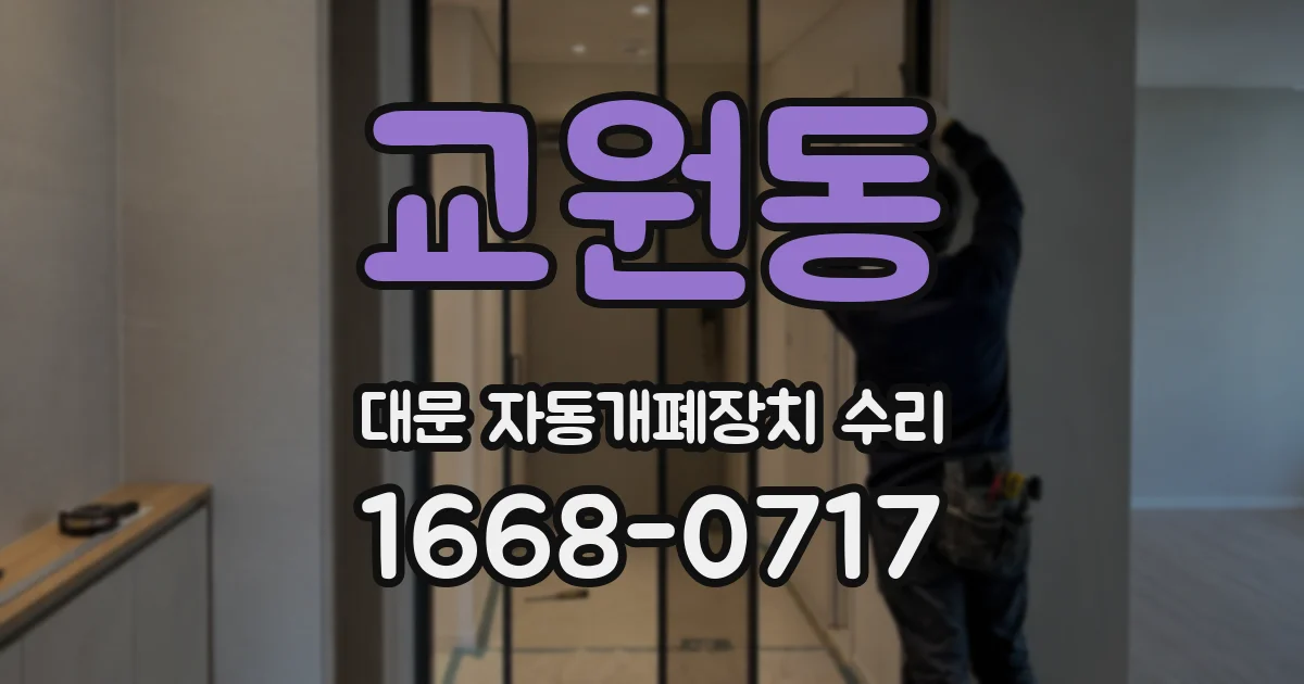 교원동 대문 자동개폐장치 수리