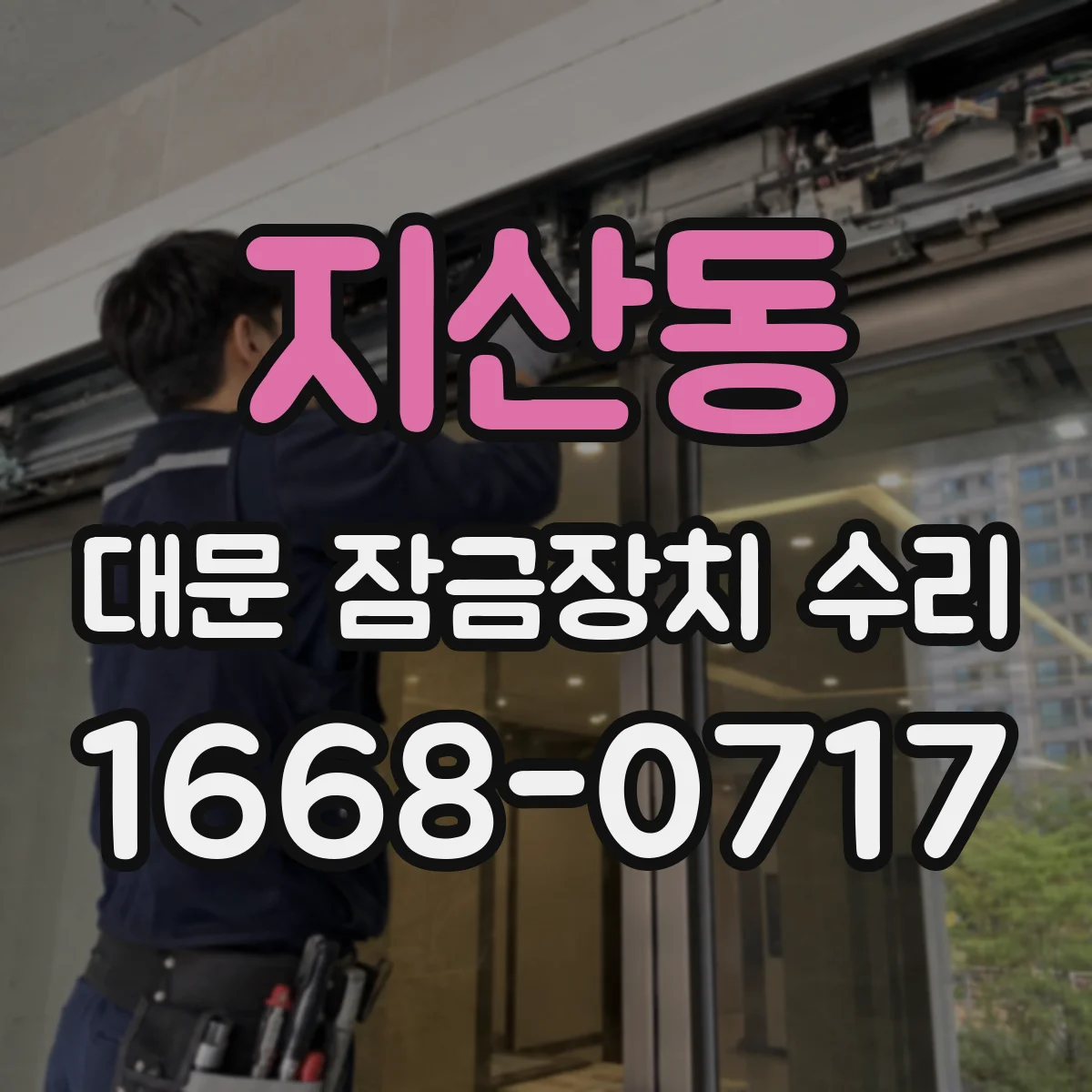 지산동 대문 잠금장치 수리