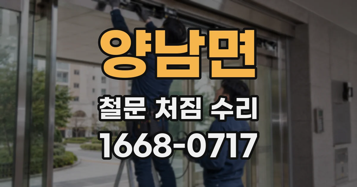 양남면 철문 처짐 수리