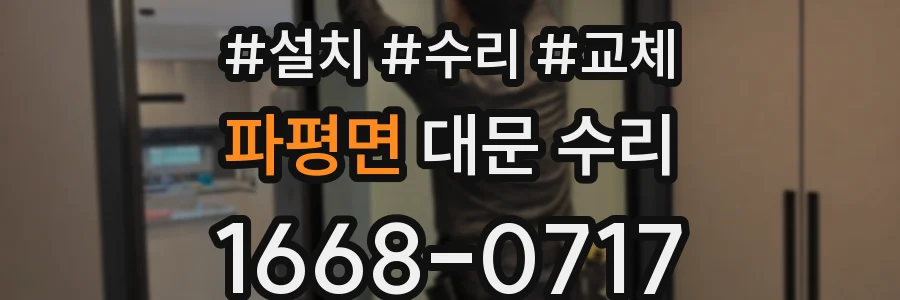 파평면 대문 수리