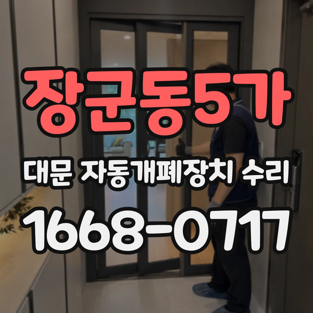장군동5가 대문 자동개폐장치 수리