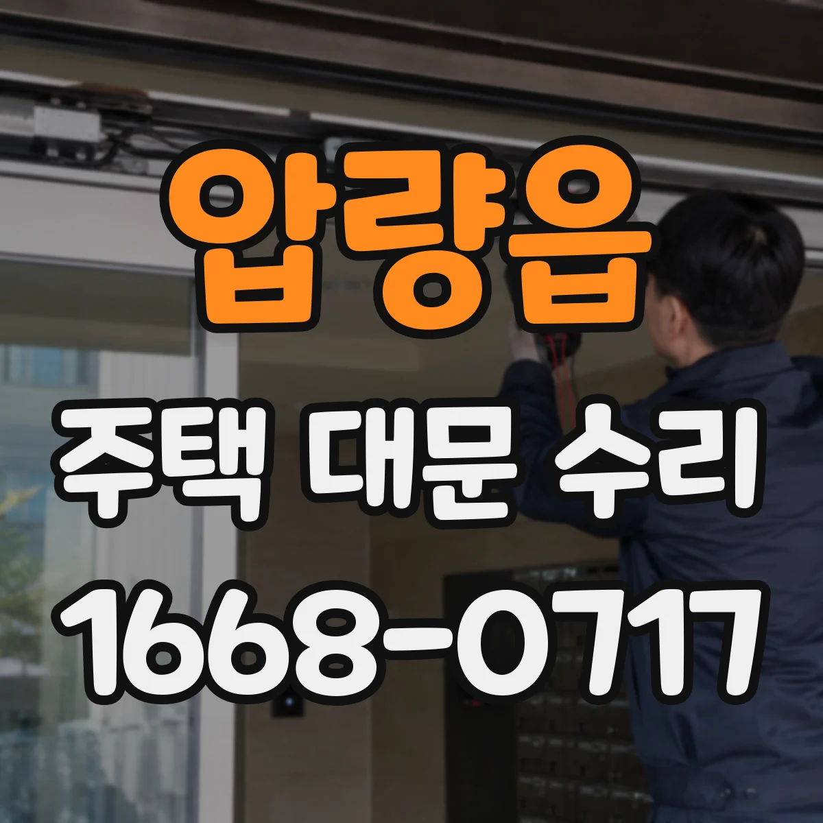 압량읍 주택 대문 수리