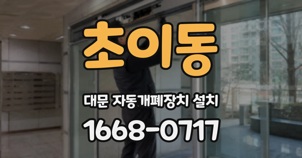 초이동 대문 자동개폐장치 설치