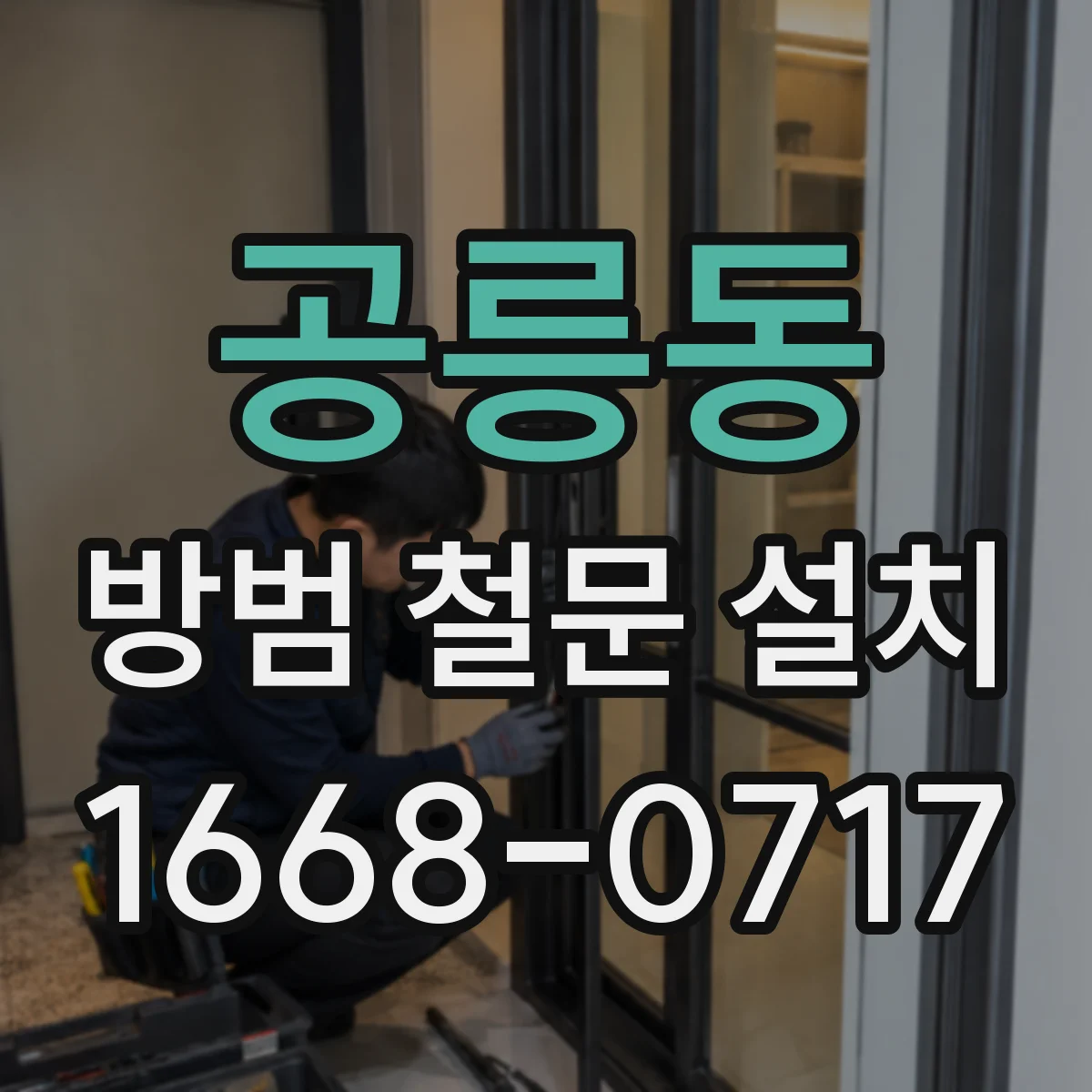 공릉동 방범 철문 설치