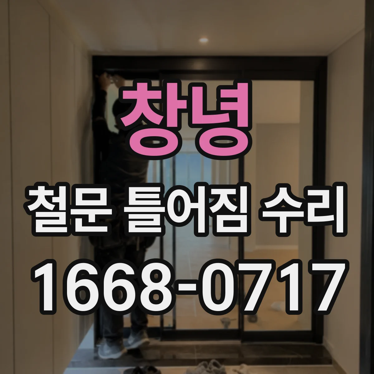 창녕 철문 틀어짐 수리