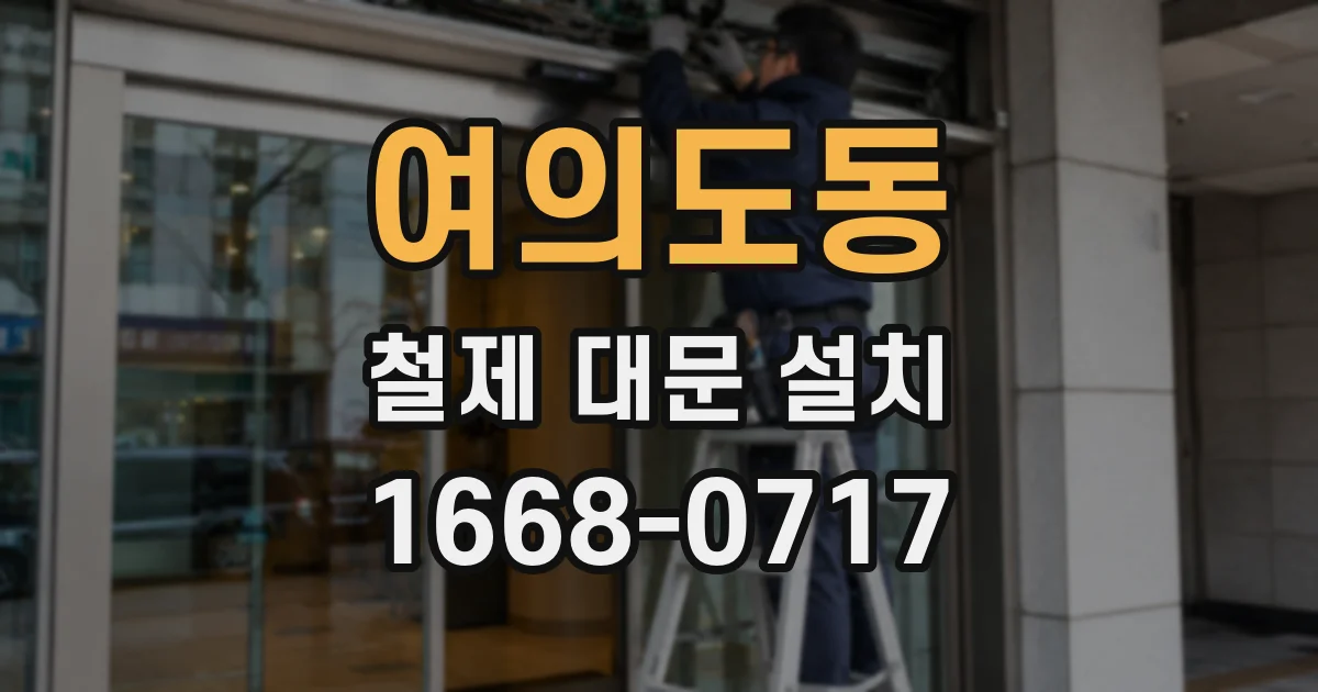 여의도동 철제 대문 설치