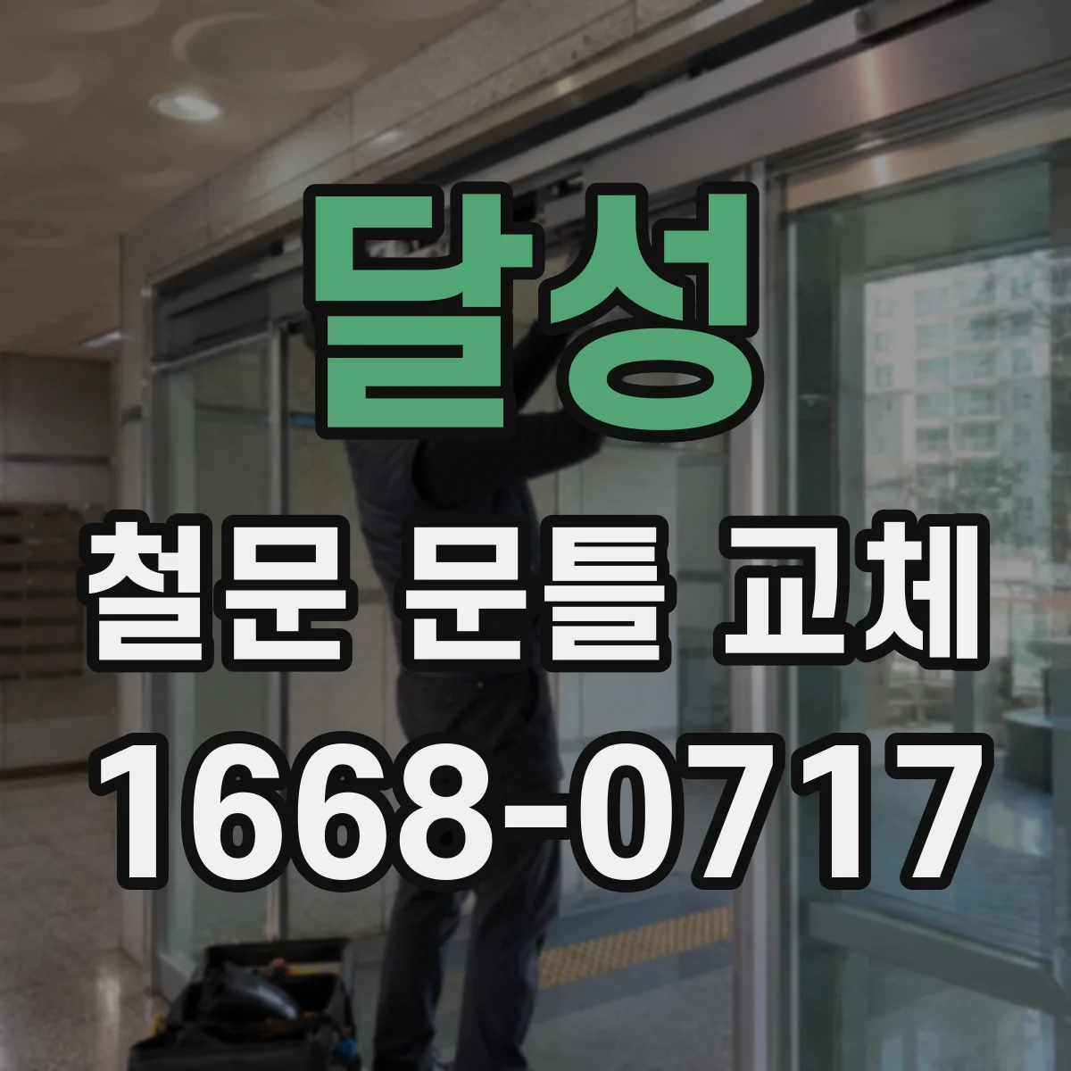 달성 철문 문틀 교체