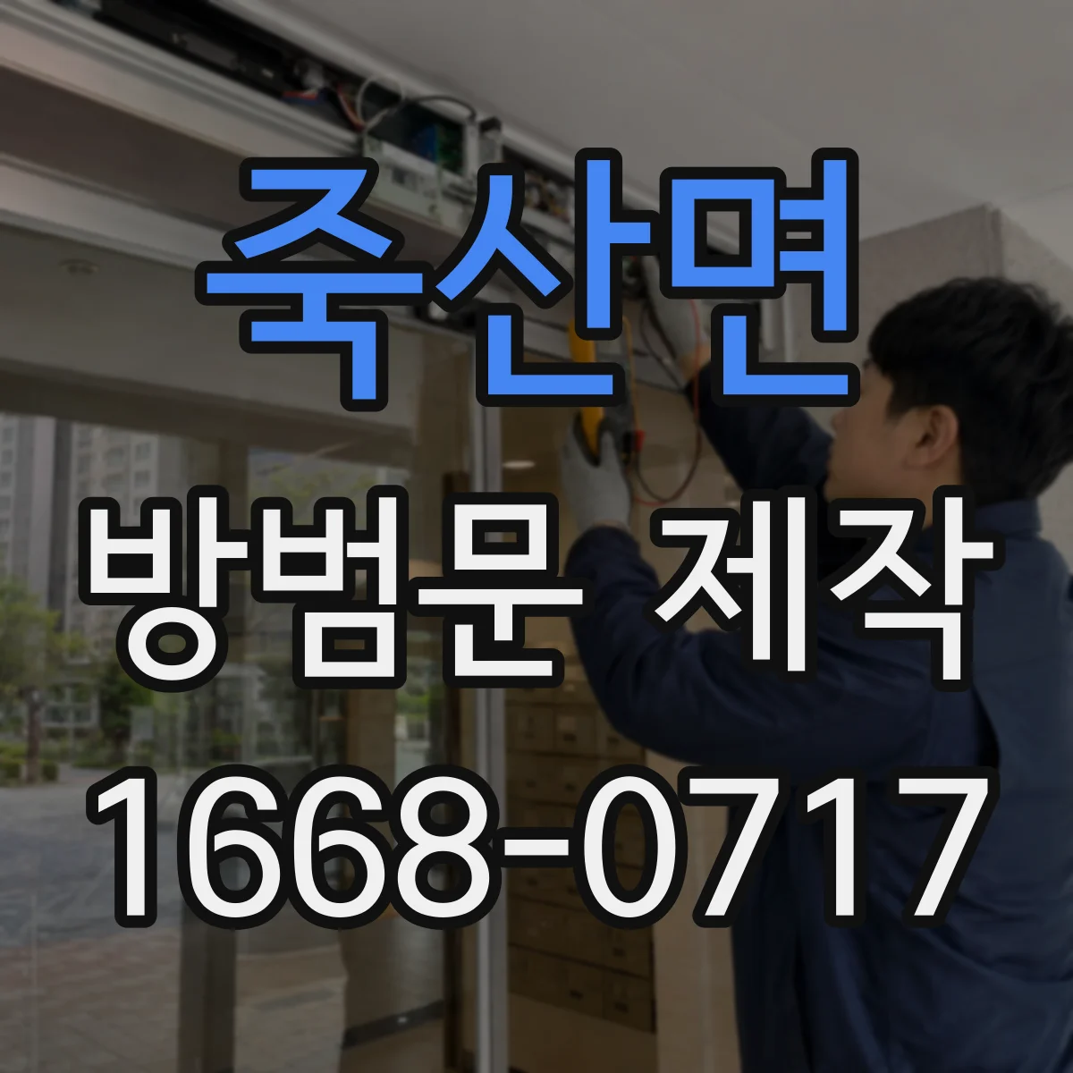 죽산면 방범문 제작