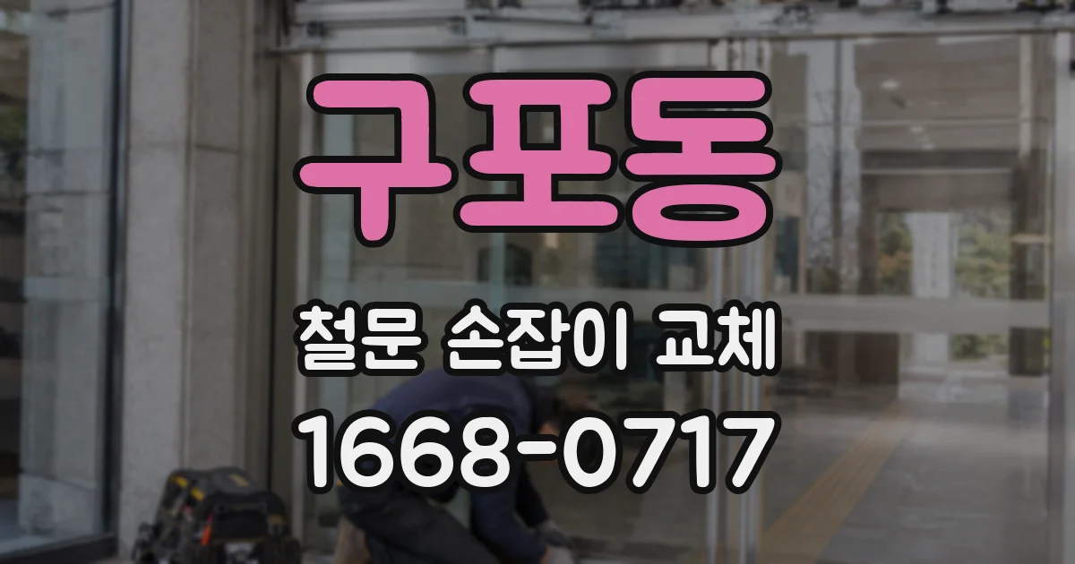 구포동 철문 손잡이 교체