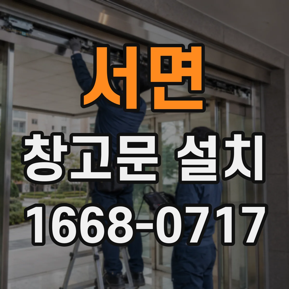 서면 창고문 설치