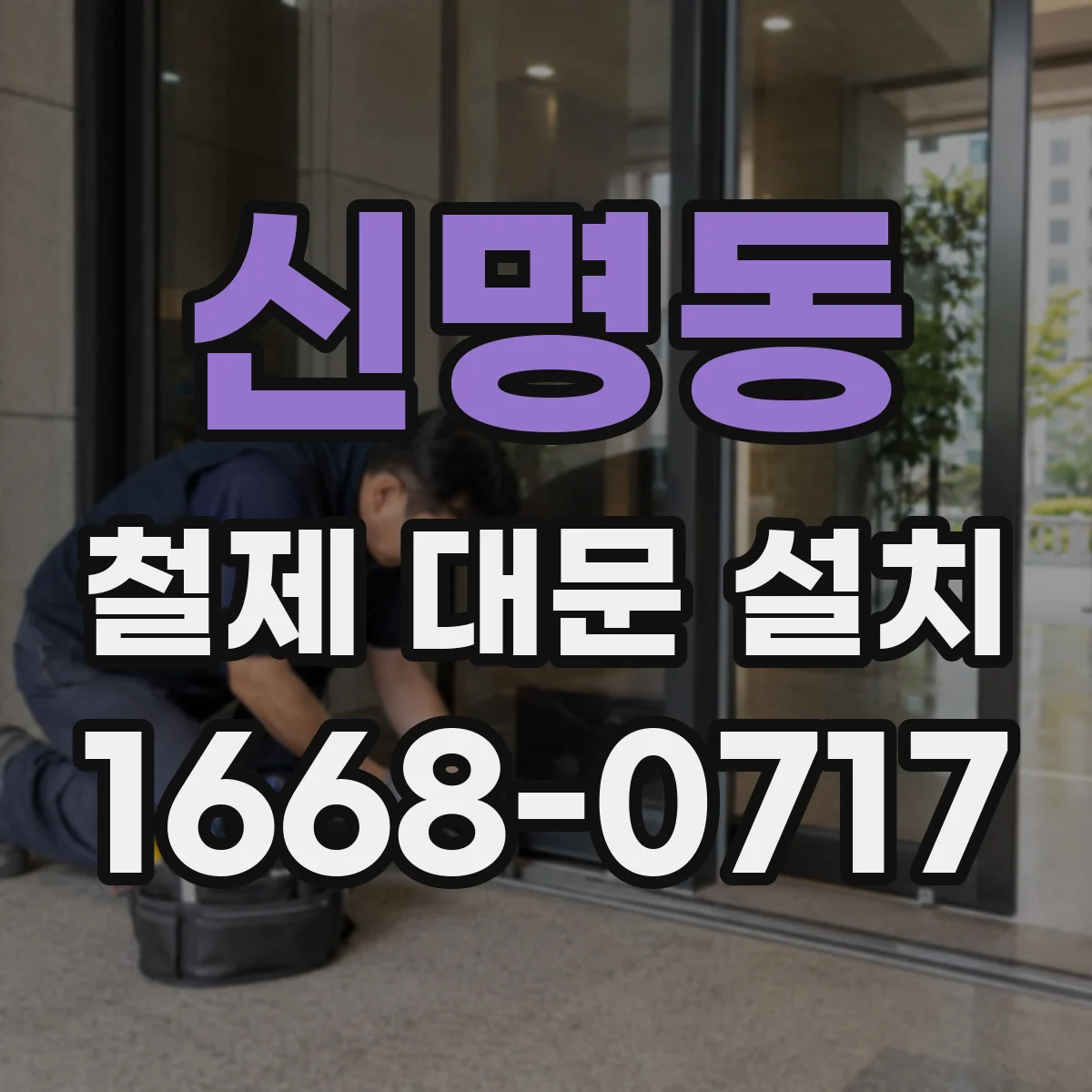 신명동 철제 대문 설치
