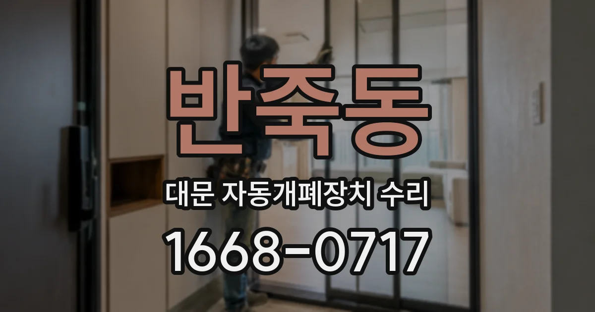 반죽동 대문 자동개폐장치 수리