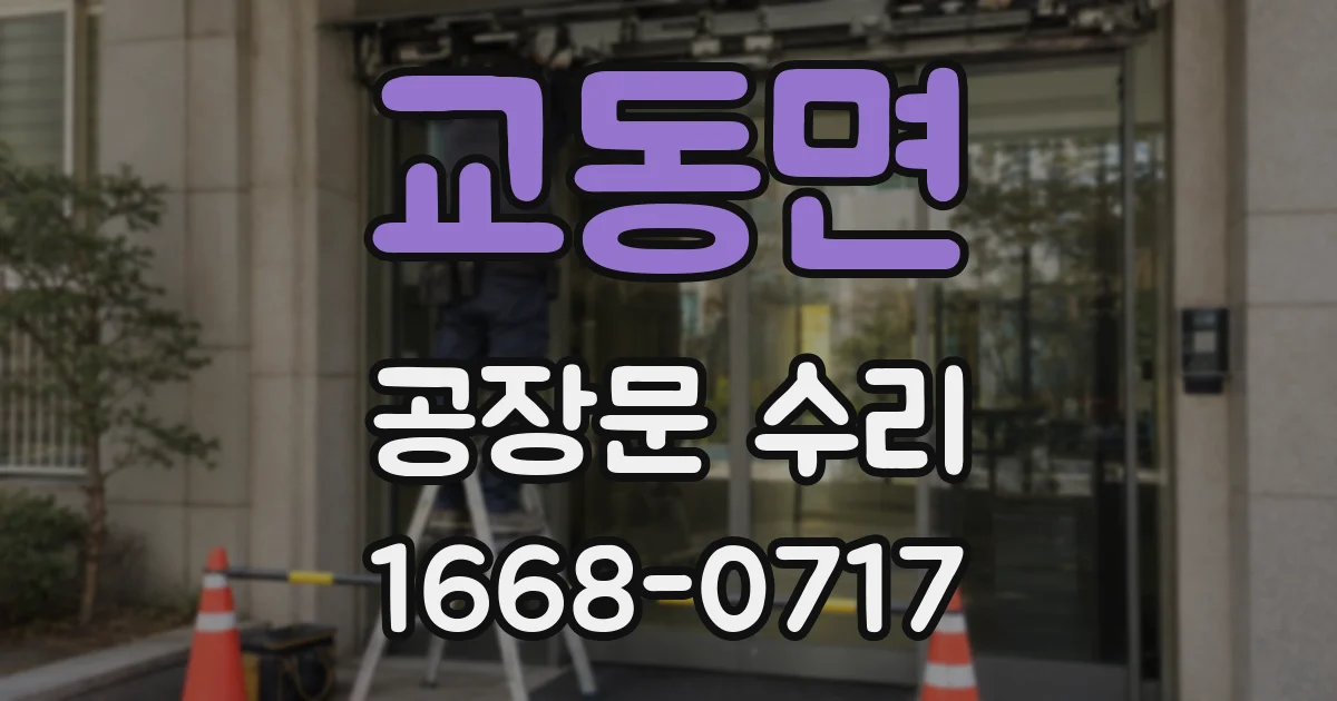 교동면 공장문 수리