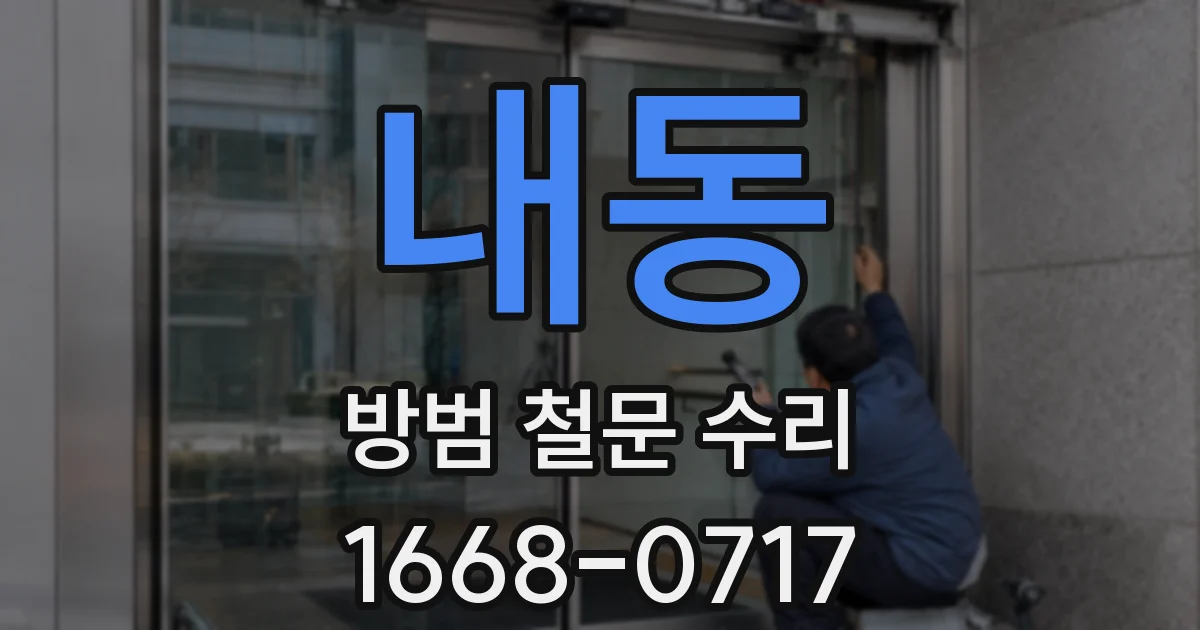 내동 방범 철문 수리