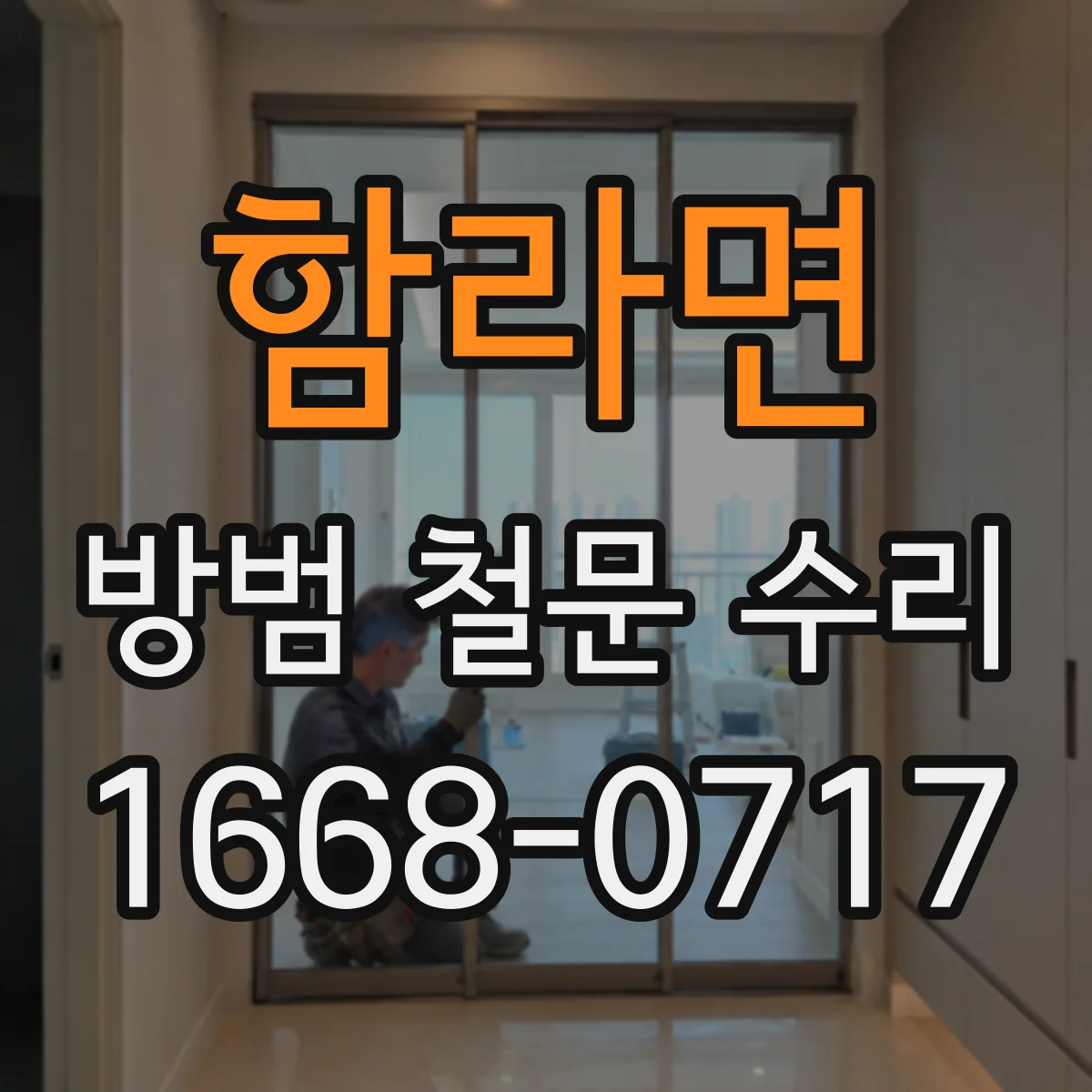 함라면 방범 철문 수리
