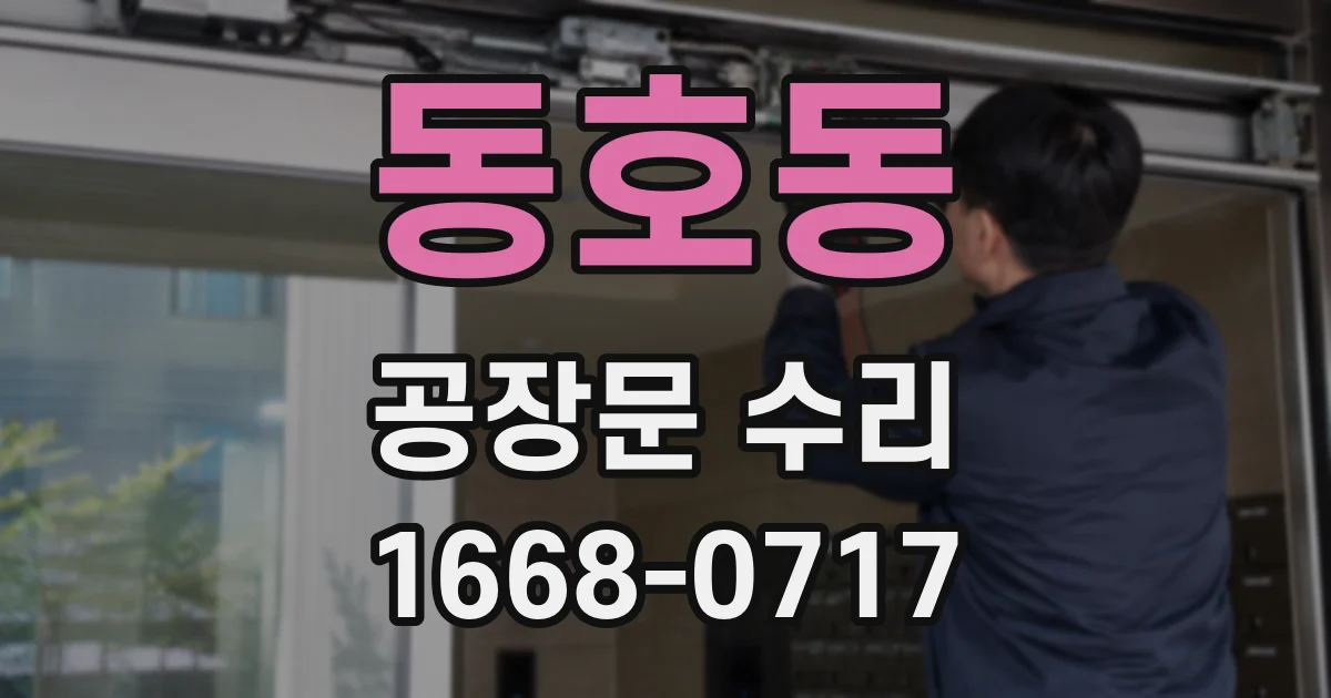 동호동 공장문 수리