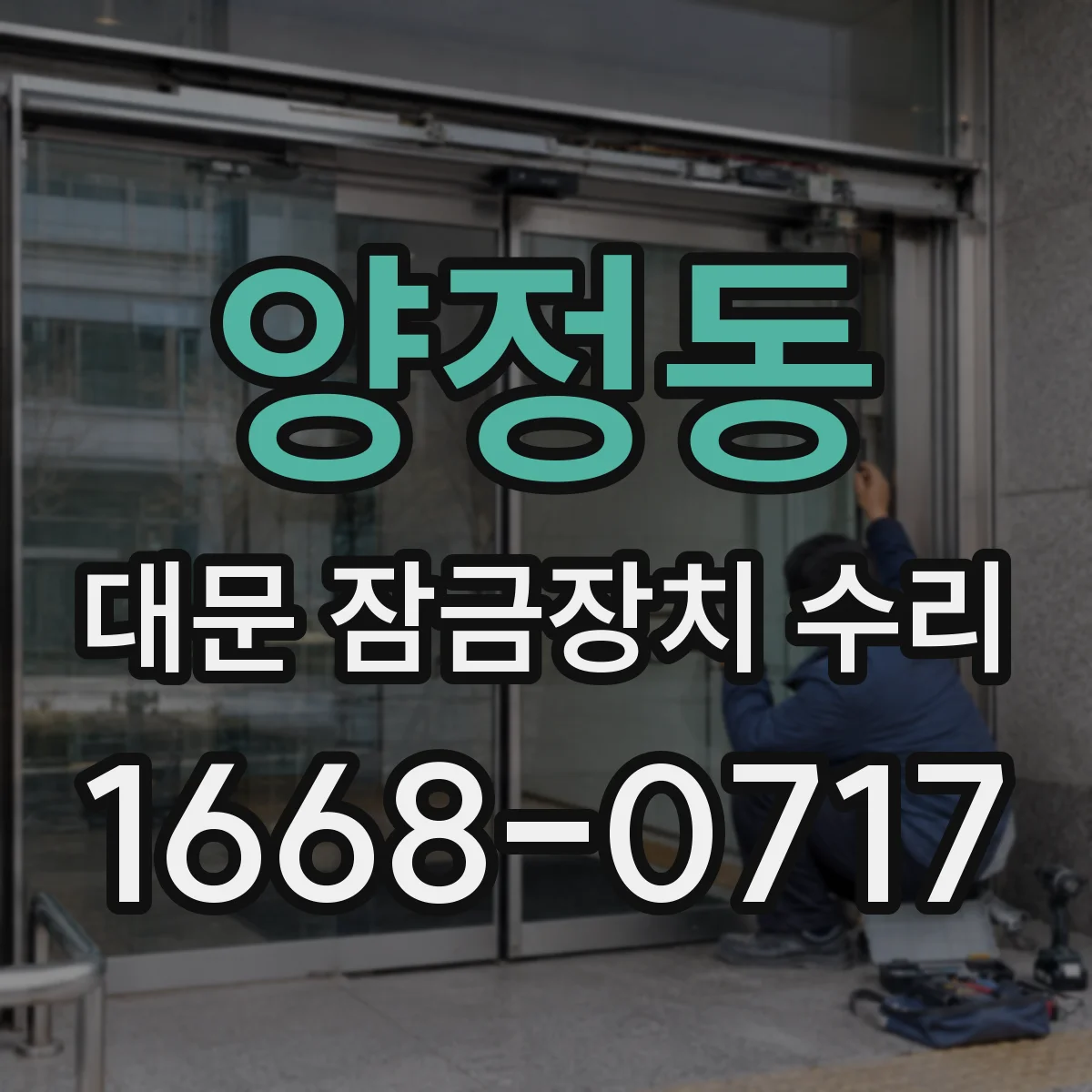 양정동 대문 잠금장치 수리