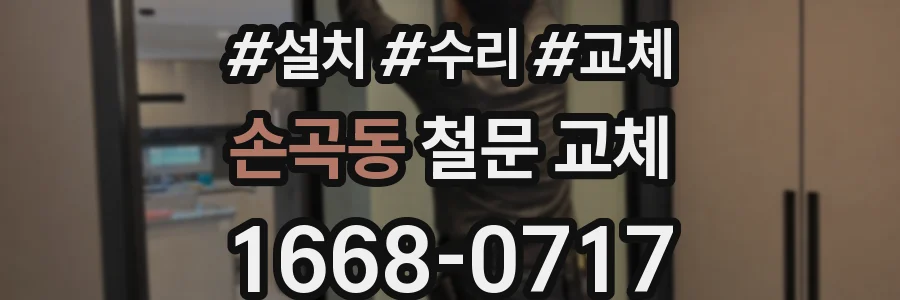 손곡동 철문 교체