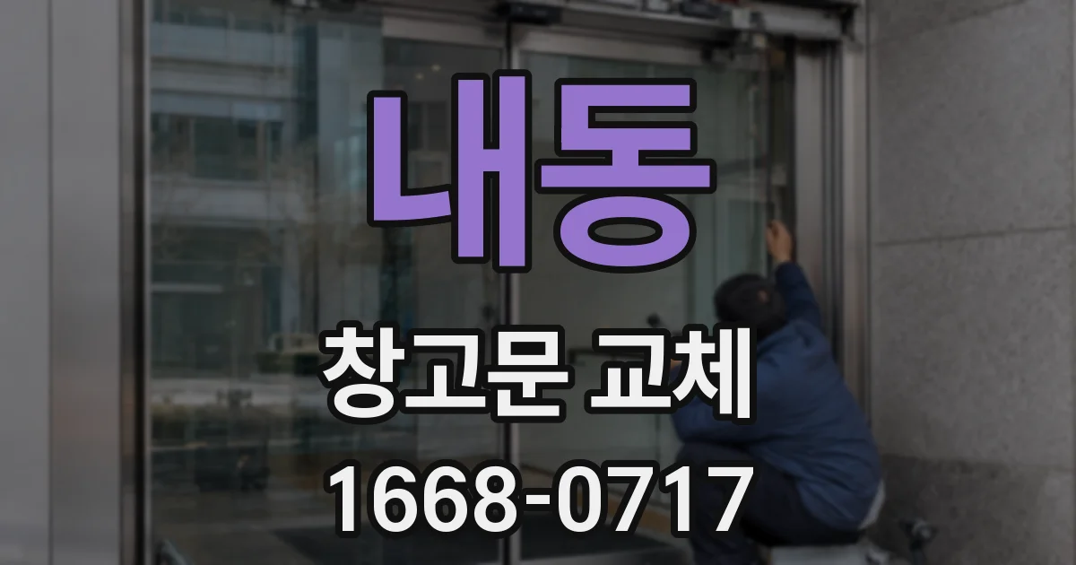 내동 창고문 교체