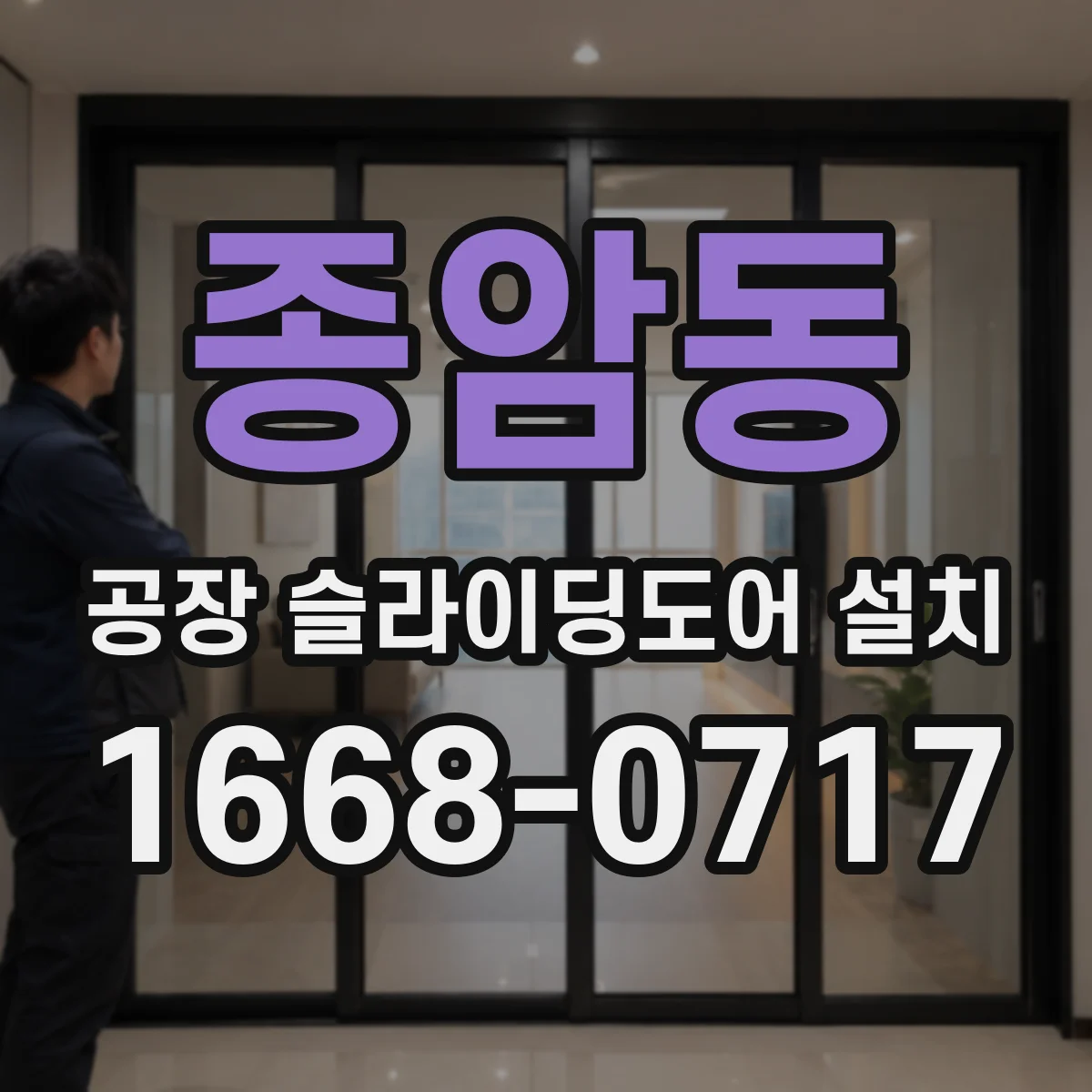종암동 공장 슬라이딩도어 설치