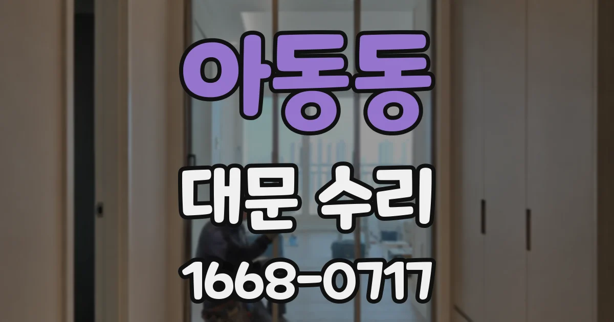 아동동 대문 수리