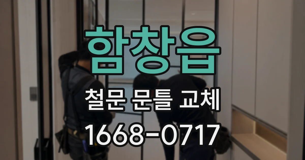 함창읍 철문 문틀 교체