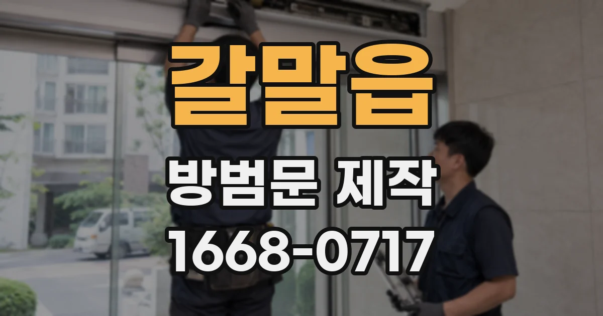 갈말읍 방범문 제작