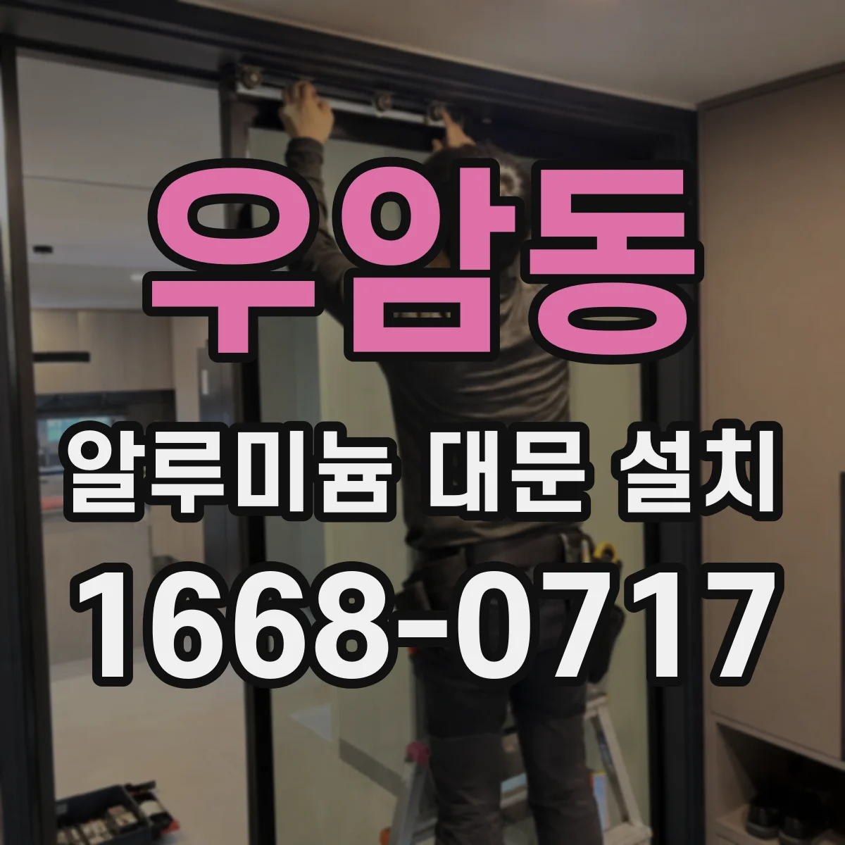 우암동 알루미늄 대문 설치