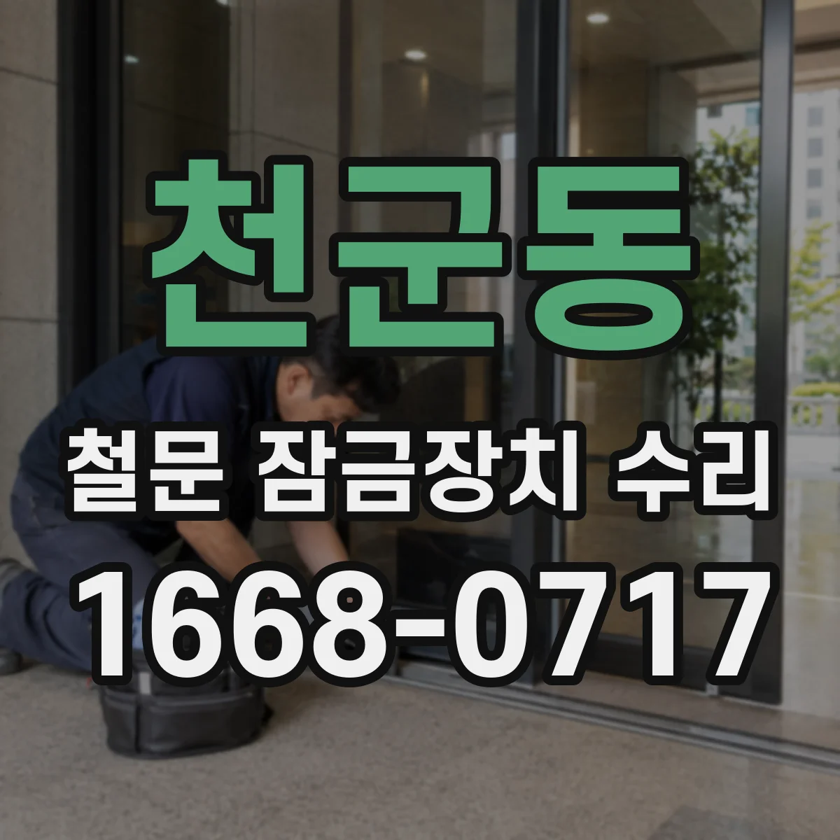 천군동 철문 잠금장치 수리