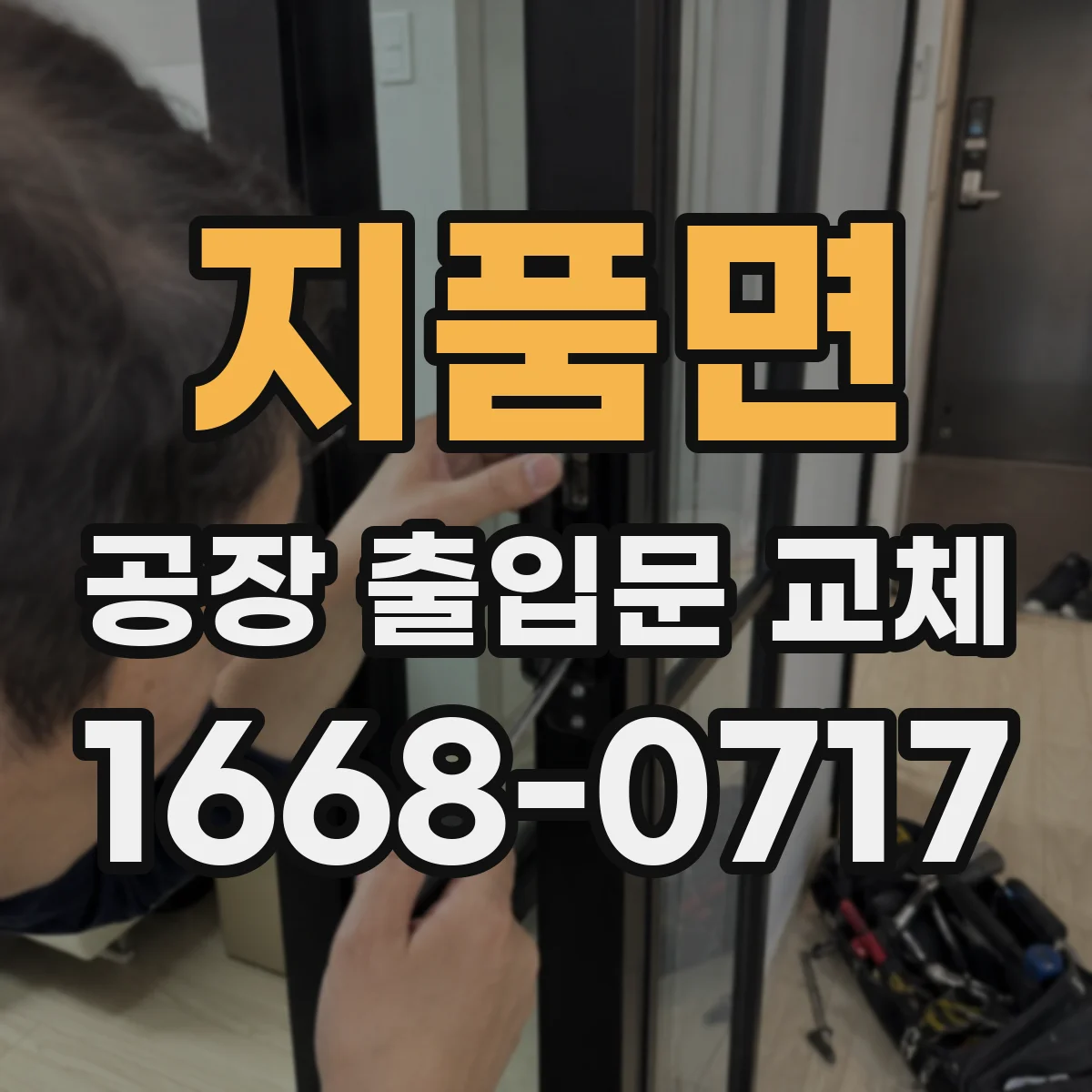 지품면 공장 출입문 교체