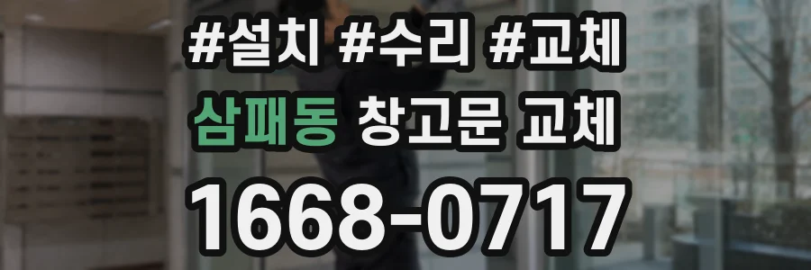 삼패동 창고문 교체