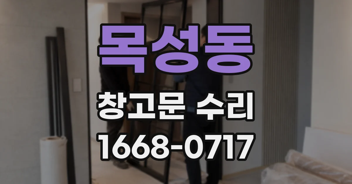 목성동 창고문 수리