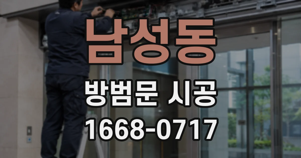 남성동 방범문 시공