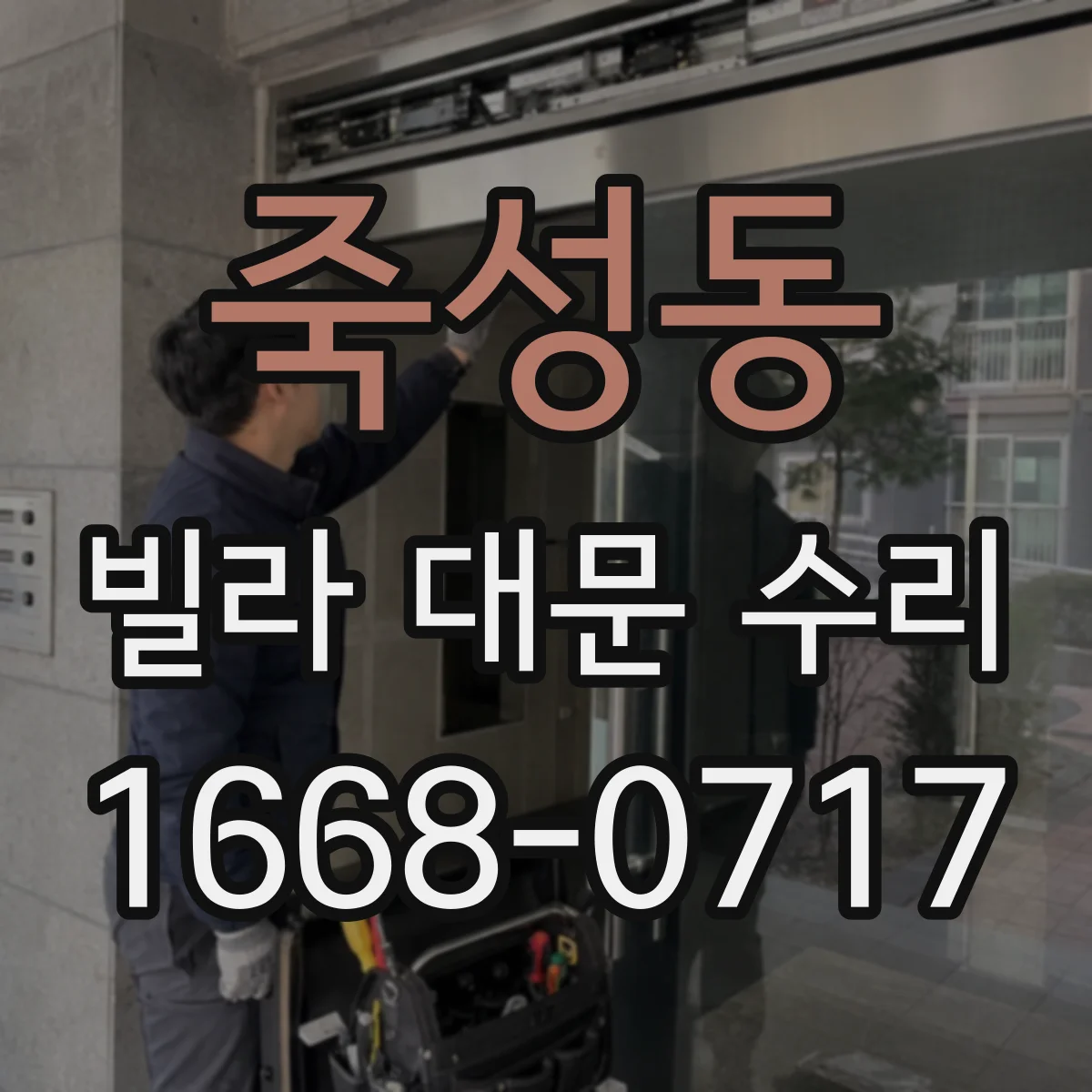 죽성동 빌라 대문 수리