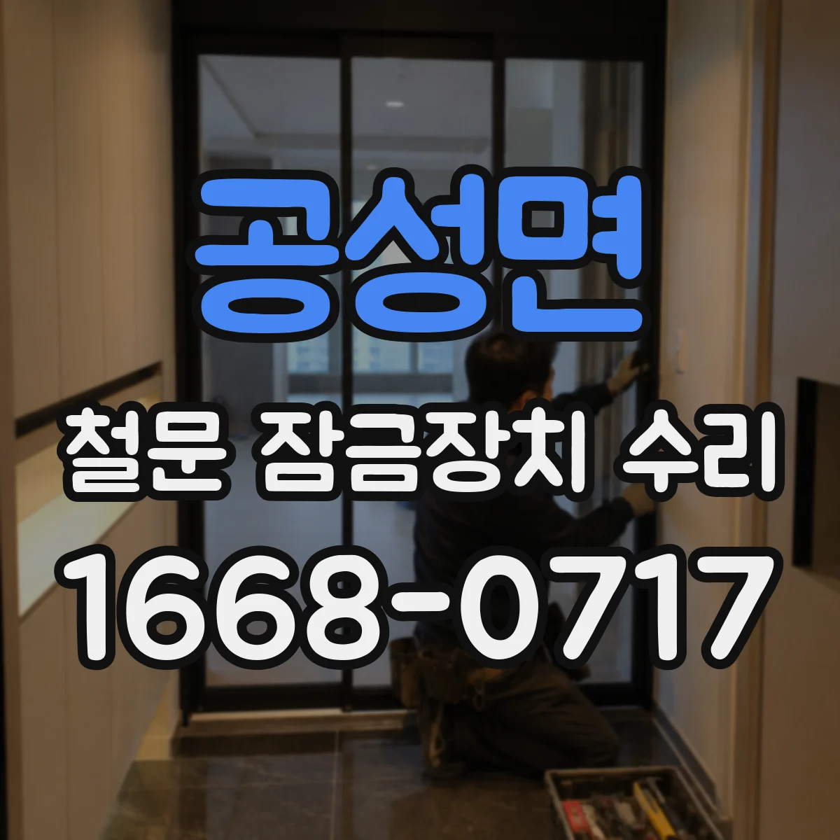 공성면 철문 잠금장치 수리