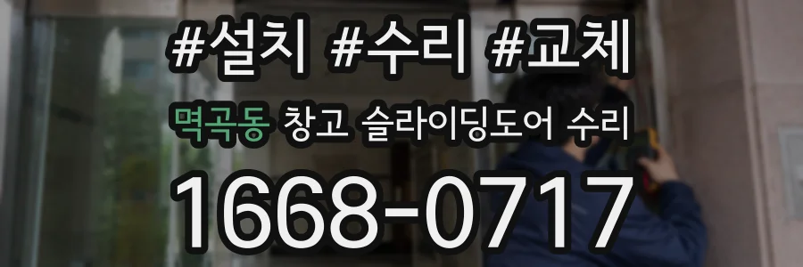 멱곡동 창고 슬라이딩도어 수리
