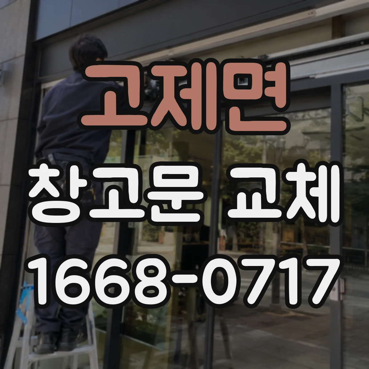 고제면 창고문 교체