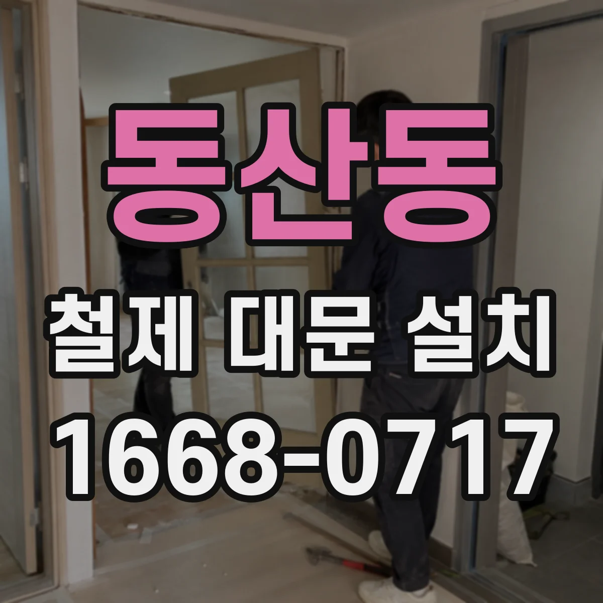 동산동 철제 대문 설치