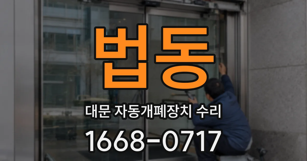 법동 대문 자동개폐장치 수리