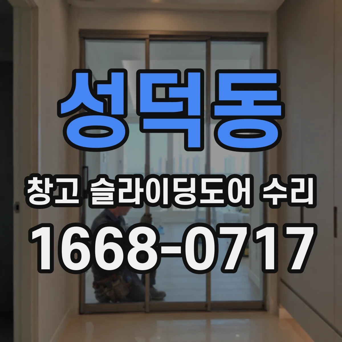 성덕동 창고 슬라이딩도어 수리